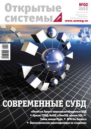 Открытые системы. СУБД №02/2012