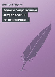 Задачи современной антропологи и ее отношения к другим наукам