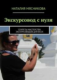 Экскурсовод с нуля. Секреты мастерства экскурсоводов для всех