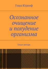 Осознанное очищение и похудение организма. Опыт автора