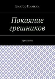 Покаяние грешников. Трилогия