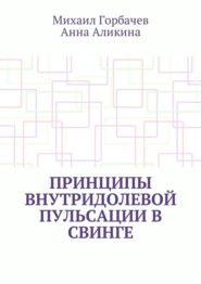 Принципы внутридолевой пульсации в свинге