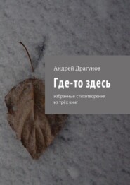 Где-то здесь. Избранные стихотворения из трёх книг