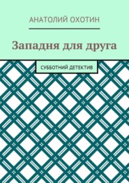 Западня для друга. Субботний детектив