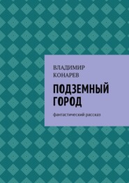 Подземный город. Фантастический рассказ