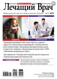 Журнал «Лечащий Врач» №01/2018