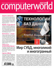 Журнал Computerworld Россия №20/2017