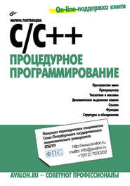 C/C++. Процедурное программирование