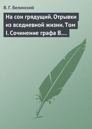 На сон грядущий. Отрывки из вседневной жизни. Том I. Сочинение графа В. А. Соллогуба…