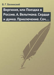 Виргиния, или Поездка в Россию. А. Вельтмана. Сердце и думка. Приключение. Соч. А. Вельтмана.