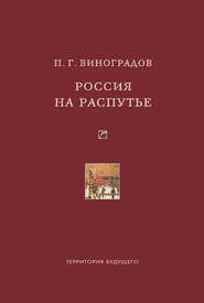 Россия на распутье: Историко-публицистические статьи