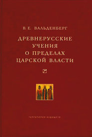 Древнерусские учения о пределах царской власти