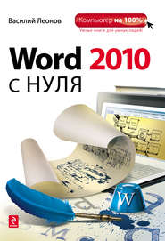 Word 2010 с нуля