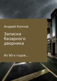 Записки базарного дворника из 90-х годов