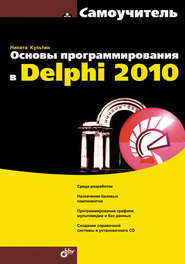 Основы программирования в Delphi 2010. Самоучитель