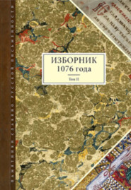 Изборник 1076 года. Том II