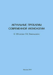 Актуальные проблемы современной ихтиологии (к 100-летию Г. В. Никольского)