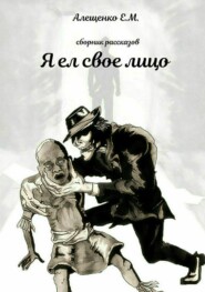 Я ел свое лицо