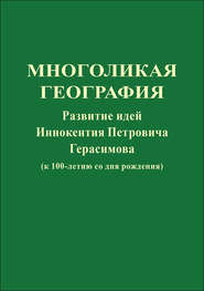 Многоликая география. Развитие идей Иннокентия Петровича Герасимова (к 100-летию со дня рождения)