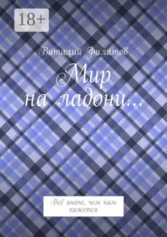 Мир на ладони… Всё иначе, чем нам кажется