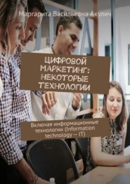 Цифровой маркетинг: некоторые технологии