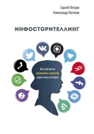 Инфосторителлинг. Как элегантно привлекать клиентов через мини-истории