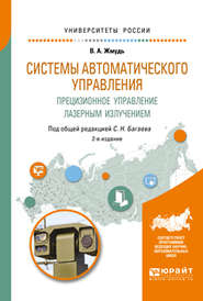 Системы автоматического управления. Прецизионное управление лазерным излучением 2-е изд. Учебное пособие для вузов