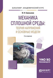 Механика сплошной среды: теория напряжений и основные модели 2-е изд., испр. и доп. Учебное пособие для академического бакалавриата