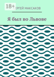 Я был во Львове