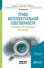 Право интеллектуальной собственности. Правовое регулирование баз данных. Учебное пособие для бакалавриата и магистратуры