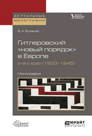 Гитлеровский «новый порядок» в европе и его крах (1933–1945). Монография