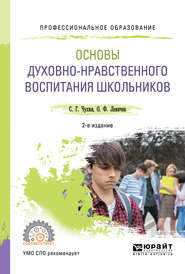 Основы духовно-нравственного воспитания школьников 2-е изд., пер. и доп. Учебное пособие для СПО