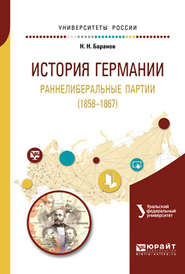 История германии. Раннелиберальные партии (1858—1867). Учебное пособие для бакалавриата и магистратуры