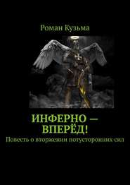 Инферно – вперёд! Повесть о вторжении потусторонних сил