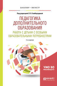 Педагогика дополнительного образования. Работа с детьми с особыми образовательными потребностями 2-е изд., испр. и доп. Учебное пособие для бакалавриата и магистратуры