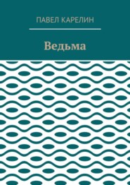 Ведьма. Мистика