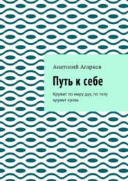 Путь к себе. Кружит по миру дух, по телу кружит кровь