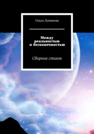 Между реальностью и бесконечностью. Сборник стихов