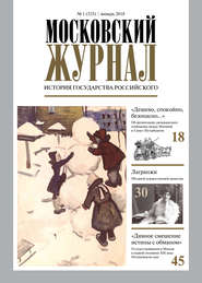 Московский Журнал. История государства Российского №01 (325) 2018