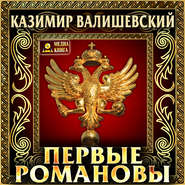 Первые Романовы