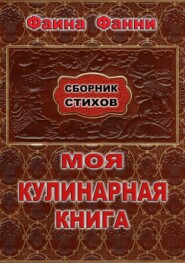 Моя кулинарная книга. Сборник стихов