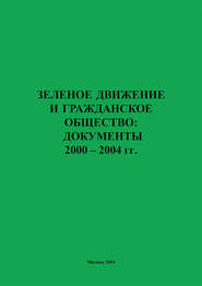 Зеленое движение и гражданское общество: документы 2000–2004 гг.