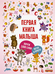 Первая книга малыша