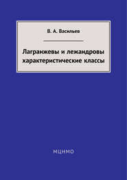 Лагранжевы и лежандровы характеристические классы