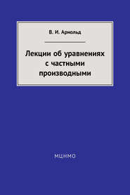 Лекции об уравнениях с частными производными