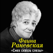 Фаина Раневская. Смех сквозь слезы