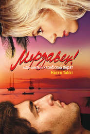 Мерзавец! Мой милый карибский пират