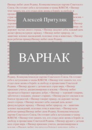 Варнак