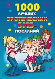 1000 лучших эротических SMS-посланий