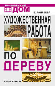 Художественная работа по дереву